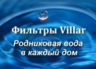 Фильтры Villar - родниковая вода в Вашем доме!