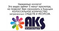 Краски от компании 'АКС Казахстан'! Лучшая антикоррозионная защита для металла и железобетона! 