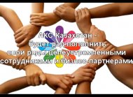 Видео вакансия компании АКС Казахстан 