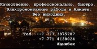 Электромонтажные работы. Электрик в Алматы