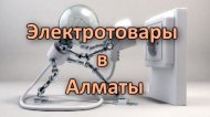 Электротовары в Алматы