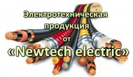 Электротехническая продукция от 'NewTech Electric'