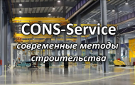 'Cons Service' - современные методы строительства
