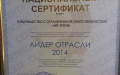 Национальный сертификат 'ЛИДЕР ОТРАСЛИ 2014 года'