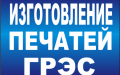 ª Изготовление печатей ª пос. Отеген батыра ª ГРЭС ª Услуга уничтожения печати ª Где можно заказать 