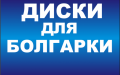 ª Диски для болгарки оптом в Алматы ª Электроды для сварки оптом. С доставкой по городу Алматы и Казахстану, форма оплаты любая. 