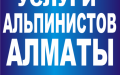 ∞ª Высотные работы в Алматы ª Бригада альпинистов Алматы ª монтаж оборудования ª демонтаж