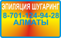 ª Эпиляция шугаринг Алматы ª 8-701-124-94-28 ª Депиляция шугаринг Алматы ª ВЫЗОВ МАСТЕРА НА ДОМ ª ДЕПИЛЯЦИЯ САХОРОМ