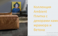 Виниловое покрытие +7 707 584 5287