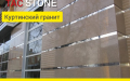 Куртинский гранит. По всем вопросам +7 (702) 3949336+7 (727) 3791060+7 (705) 2283228