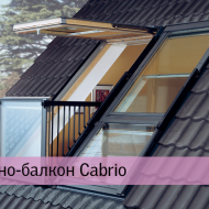 Окно-балкон Cabrio