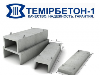 Железобетонные изделия от ТОО "Темирбетон - 1"