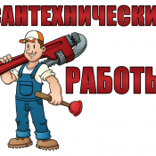 Владимир  Все виды сантехнических работ  xhype@bk.ru