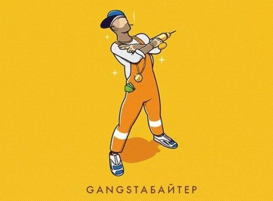 GangstaБайтер