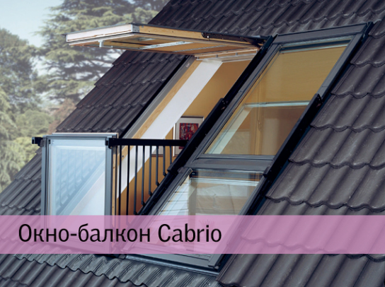 Окно-балкон Cabrio