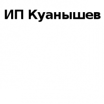 ИП, Куанышев, 1 Строительный портал, все для ремонта и строительства.