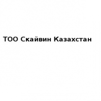 ТОО, Скайвин Казахстан, 1 Строительный портал, все для ремонта и строительства.