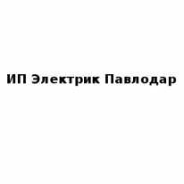 ИП, Электрик Павлодар, 1 Строительный портал, все для ремонта и строительства.