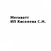 ИП, Мегаватт ИП Киселева С.Н., 1 Строительный портал, все для ремонта и строительства.