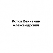 ЧЛ, Котов Вениамин Александрович, 1 Строительный портал, все для ремонта и строительства.