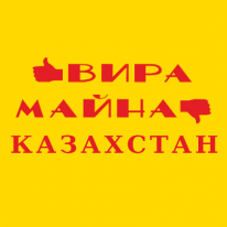 ТОО, Вира-Майна Казахстан, 1 Строительный портал, все для ремонта и строительства.