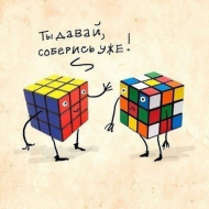 Кубики-рубики