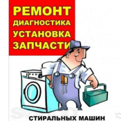 Профессиональный ремонт стиральных машин в Шымкенте - Профессиональный ремонт стиральных машин всех марок.
- Быстрая и качественная работа;
- Приемлемая цена;
- Только оригинальные запасные части и комплектующие от надежных производителей;
- Стаж 10 лет по работе на дому; 200 тенге Выезд платный Ремонт стиральных машин Арман Профессиональный ремонт стиральных машин в Шымкенте - Профессиональный ремонт стиральных машин всех марок.
- Быстрая и качественная работа;
- Приемлемая цена;
- Только оригинальные запасные части и комплектующие от надежных производителей;
- Стаж 10 лет по работе на дому; 200 тенге Выезд платный Ремонт стиральных машин Арман
