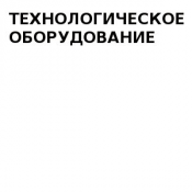 Котлы для отопления  Продажа технологического оборудования  315000  Доставка платная    шт.  Казахстан    ТЕХНОЛОГИЧЕСКОЕ ОБОРУДОВАНИЕ ИП