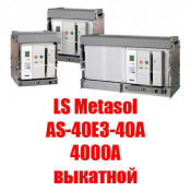 Воздушный автоматический выкатной выключатель Metasol (4000А выкатной)  Metasol ACB - это полный модельный ряд высококачественных воздушных автоматических выключателей с высокой отключающей способностью, выпускаемых в корпусах трёх типоразмеров. 

Номинальный ток: 4000А

Номинальное рабочее напряжение: до 690В  Воздушный выключатель  LS Industrial Systems  1740000  шт.  Вакуумный выключатель ASTELS ТОО