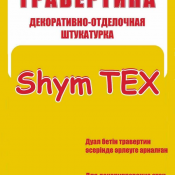 Травертин  Расход одного мешка 
в два слоя 10-12 кв.м
в один слой 15-17 кв.м  цвет светло-желтый  88  Доставка входит в цену    кг  Казахстан  ShymTEX ИП