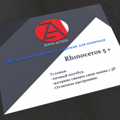 Обучение 3D на Rhinoceros 5 + плюшки визуализации и анимации.  Дорогой Друг!
Есть отличная возможность иметь для себя из навыков это работать с 3D объектами.
Курс обучения длится 12 дней. 
Стоимость обучения 30000 тг. 
Количество мест 25.
Обучение проводится на вашем оборудовании.  30000  чел  Цена минимальная  Асылхан  Графический дизайнер ZoomAction