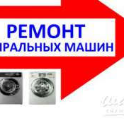 Выезд на дом.Гарантия 1 год. Ремонт стиральных машин автомат. гарантия. Шымкент. Стиральная машина не крутится, не сливает воду, не включается, не работает, не греет воду, пищит, не открывается дверь, замена помпы, замена тэна, замена водонагревателя, ремонт панели управления. 500 шт Выезд бесплатный Стаж более 20 лет. мастер Выезд на дом.Гарантия 1 год. Ремонт стиральных машин автомат. гарантия. Шымкент. Стиральная машина не крутится, не сливает воду, не включается, не работает, не греет воду, пищит, не открывается дверь, замена помпы, замена тэна, замена водонагревателя, ремонт панели управления. 500 шт Выезд бесплатный Стаж более 20 лет. мастер