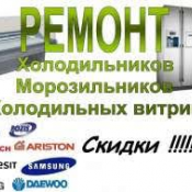 ремонт холодильников и сплит систем  1000  ремонт  есть  услуга  Ремонт бытовой техники: стиральных машин, пылесосов, холодильников, кондиционеров remont796@mail.ru