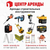 Аренда строительных инструментов и оборудования Алматы  Прокат строительных инструментов в Алматы: перфораторы, болгарки, сабельные пилы, шуруповерты и др.
1 Кабдолова 1/11 уг Cайна (за ТК Армада)
+7 (701) 289-32-45
2 Жарокова 208 уг Тимирязева
+7 (778) 966-22-22
3 Рыскулова 69 уг Казыбаева
+7 (707) 677-  Доставка, без залога, 3 филиала  1000  Сутки  цена минимальная  Аренда, прокат и продажа строительных инструментов и оборудования: отбойников, перфораторов, генераторов, электроинструмента, лесов, бетономешалок и др. Larenda.kz ИП