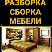 Разборка Мебели. Упаковка Мебели. Сборка Мебели. Ремонт Мебели. Навеска предметов. Грузоперевозки,  Грузчики, Переезды.  2000  Услуга от  цена договорная  Разборка Мебели. Упаковка Мебели. Сборка Мебели. Ремонт Мебели. Навеска предметов. Грузоперевозки Грузчики. Переезды.  Сборка, разборка, ремонт мебели. Сборщики мебели Виталий (Сборка мебели) ЧЛ