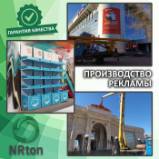 Производство и установка рекламы (вывески, стелы, стенды, таблички, стойки).  Оказания услуг по направлению в рекламной сфере: производство рекламы 
Наружная реклама (производство) - благодаря ей, фасад облагораживается интересными рекламными носителями, такими как: объёмные буквы, светодиодное табло, световые короба, брандмауэры  1  услуга  Наружная реклама реклама NRton ИП