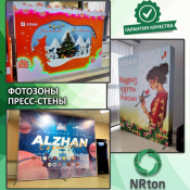 Фотозона, пресс - стена (изготовление, монтаж).  Специально задекорированное пространство под тематику мероприятия или тематика определённой фирмы, где каждый желающий сможет насладиться дизайном и сделать красивые фотографии.
Производство рекламы «NRton».  1  услуга  Наружная реклама реклама NRton ИП