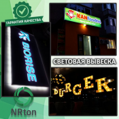 Световая вывеска, световая реклама (изготовление, монтаж).  Среди наиболее эффективных видов внутренней (интерьерной) и наружной рекламы – световые вывески.
Они популярны благодаря высокой эффективности, воздействию на потенциального покупателя в любое время суток, широким возможностям цветового и размерного офор  1  услуга  Наружная реклама реклама NRton ИП