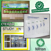 Информационный стенд (изготовление).  Стенд - щит, стойка, на которой может быть отражена информация, либо презентационные носители. Стенд может быть ещё и напольным, на «ножках».
Производство рекламы «NRton».  1  услуга  Наружная реклама реклама NRton ИП