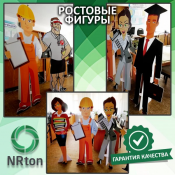 Ростовая фигура (изготовление).  Ростовая фигура - разновидность POS-материала, представляющая собой рекламный носитель в виде жесткого фигурного плаката, обозначающего разные фигуры, образы. Такой вид не останется без внимания, так как смотрится словно реальная фигура.
Производство рек  1  услуга  Наружная реклама реклама NRton ИП