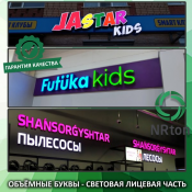 Объёмные буквы – световой лицевик (изготовление, монтаж).  Всеми знакомая разновидность объёмных световых букв, у которых светится ночью только лицевая сторона. Буквы являются выигрышным вариантом в качестве уличной рекламы.
Взгляд человека больше реагирует на объемное изображение.
Производство рекламы «NRton».  1  услуга  Наружная реклама реклама NRton ИП