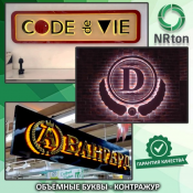 Световые буквы – контражур (изготовление, монтаж).  Объёмные буквы и элементы с контражурной подсветкой - разновидность объёмных световых букв имеющие контурную подсветку, которая создаёт парящий эффект (контражур). Главное условие контражура – это работа освещения на фон, для создания эффекта обрамления б  1  услуга  Наружная реклама реклама NRton ИП