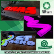 Полностью световые буквы из акрила (изготовление, монтаж).  Объёмные буквы и элементы, которые полностью светятся (боковые и лицевая части). Данного типа буквы изготавливаются полностью из акрилового стекла.
Производство рекламы «NRton».  1  услуга  Наружная реклама реклама NRton ИП