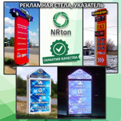 Рекламная стела, пилон, указатель (изготовление, монтаж).  Стела (в переводе с греч. — столб) — вертикально установленная, отдельно стоящая рекламная конструкция с нанесенной на ней надписью или изображением. Они используются для уточнения имиджа компании, содействию в идентификации места и привлечения внимания.  1  услуга  Наружная реклама реклама NRton ИП