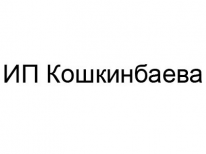 ИП, Кошкинбаева А.Д., 1 Строительный портал, все для ремонта и строительства.