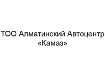 ТОО, Алматинский Автоцентр «Камаз», 1 Строительный портал, все для ремонта и строительства.