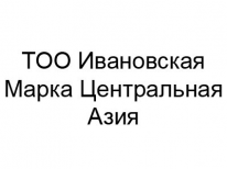 ТОО, Ивановская Марка Центральная Азия, 1 Строительный портал, все для ремонта и строительства.