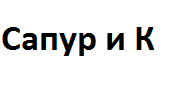 ТОО, Сапур и К, 1 Строительный портал, все для ремонта и строительства.