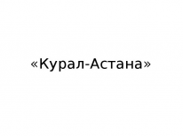ТОО, «Курал-Астана», 1 Строительный портал, все для ремонта и строительства.