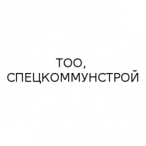 ТОО, СПЕЦКОММУНСТРОЙ, 1 Строительный портал, все для ремонта и строительства. ТОО, СПЕЦКОММУНСТРОЙ, 1 Строительный портал, все для ремонта и строительства.